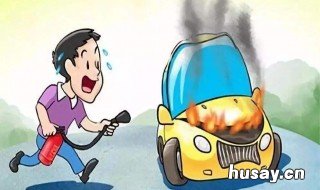 汽车自燃原因 汽车自燃原因比例