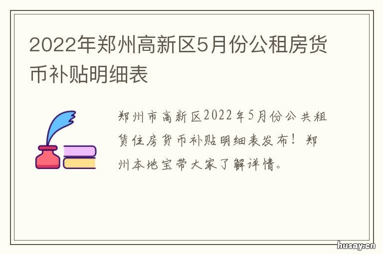 2022年郑州高新区5月份公租房货币补贴明细表 郑州高新区2020年发展规划