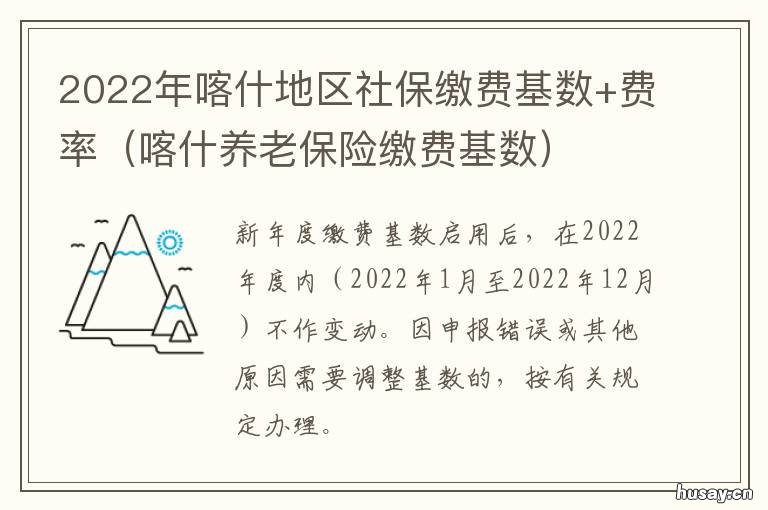 2022年喀什地区社保缴费基数+费率 2022年喀什地区社保缴费基数