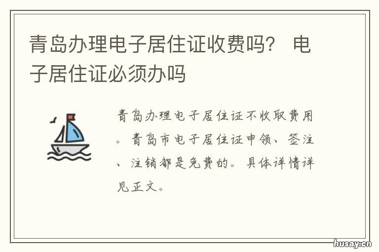 青岛办理电子居住证收费吗？ 办理电子居住证的流程