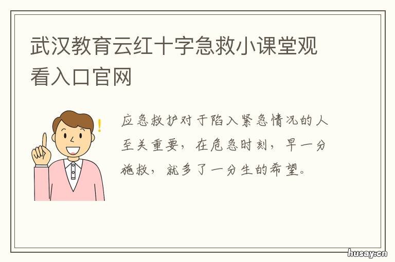 武汉教育云红十字急救小课堂观看入口官网 武汉红十字会急救培训报名