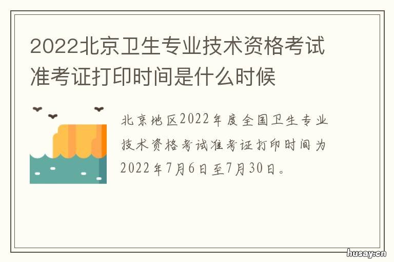 2022北京卫生专业技术资格考试准考证打印时间是什么时候 北京医疗卫生