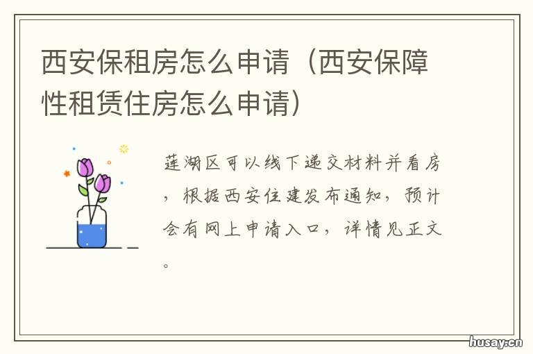 西安保租房怎么申请 西安公租房怎么申请?