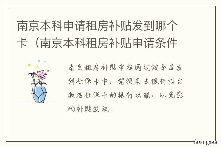 南京本科申请租房补贴发到哪个卡 南京租房补贴本科生