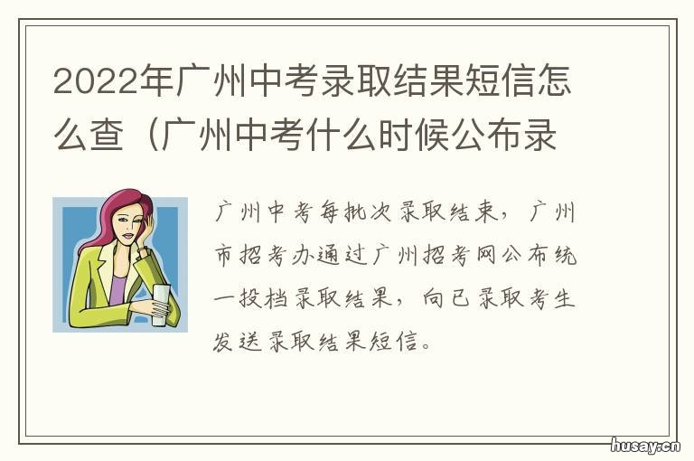 2022年广州中考录取结果短信怎么查 广州中考录取时间2021