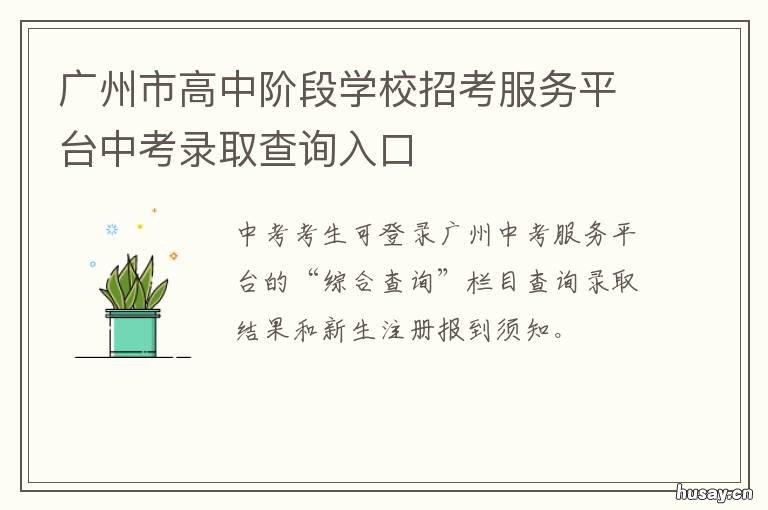 广州市高中阶段学校招考服务平台中考录取查询入口 广州市高中阶段学校招生填报志愿模拟表