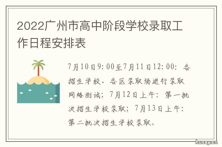 2022广州市高中阶段学校录取工作日程安排表 2022广州市高中阶段学校招生报考