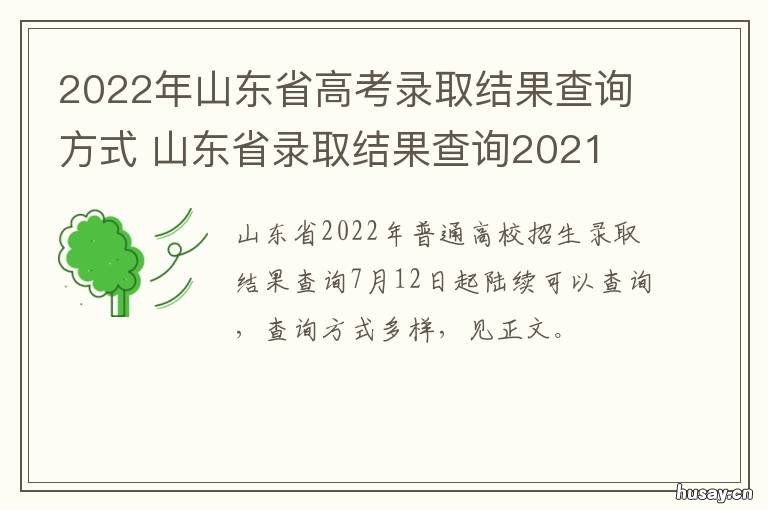 2022年山东省高考录取结果查询方式 2022年山东省高考录取计划数据是