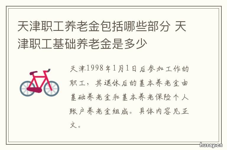 天津职工养老金包括哪些部分 天津职工养老金最低标准
