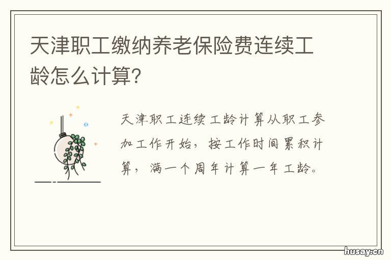 天津职工缴纳养老保险费连续工龄怎么计算？ 天津职工缴纳养老保险政策