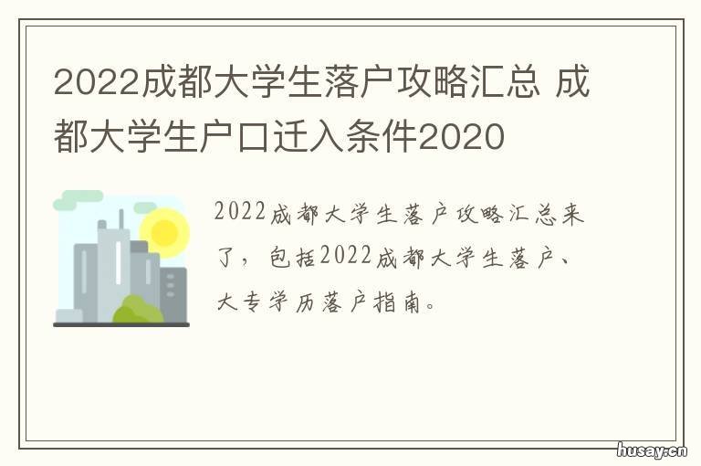 2022成都大学生落户攻略汇总 成都大学生迁户口