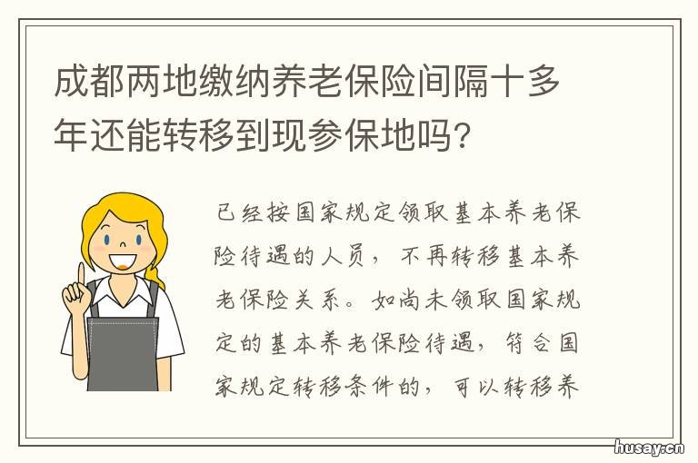 成都两地缴纳养老保险间隔十多年还能转移到现参保地吗? 养老保险成都缴费比例