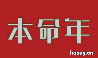 什么叫本命年 什么叫本命年该如何化解
