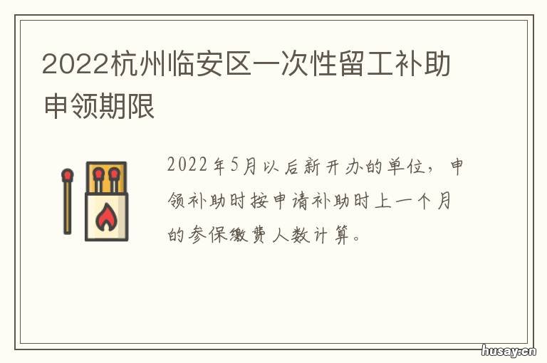 2022杭州临安区一次性留工补助申领期限 杭州临安规划2025图