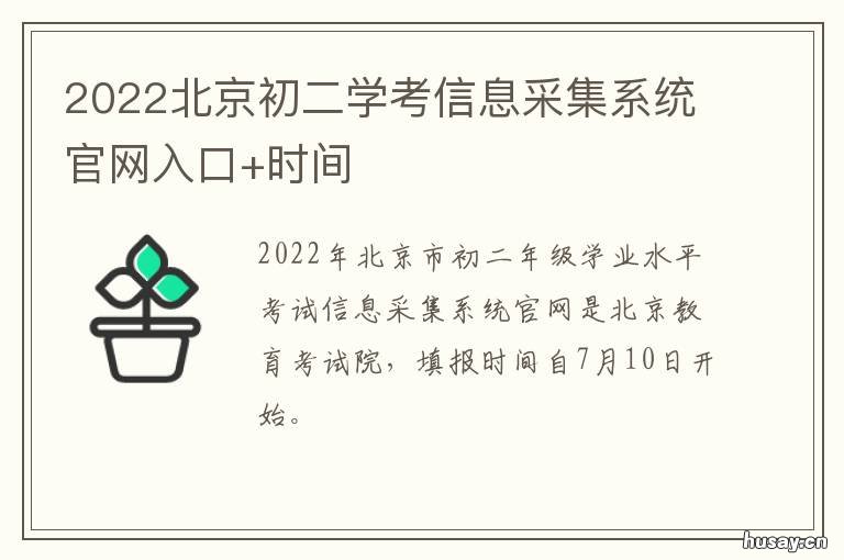 2022北京初二学考信息采集系统官网入口+时间 2021北京初二中考