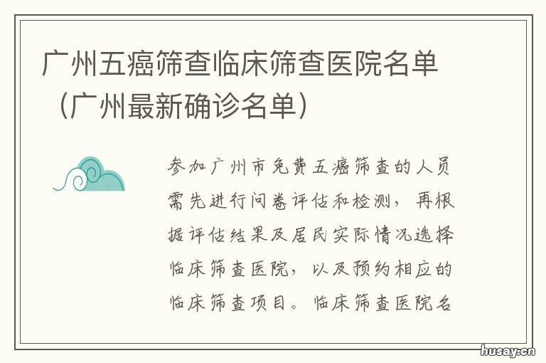 广州五癌筛查临床筛查医院名单 广州两癌筛查定点医院