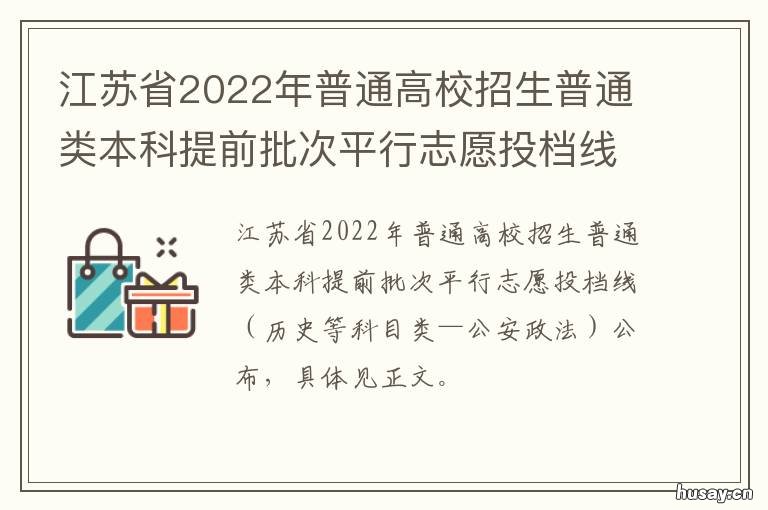 江苏省2022年普通高校招生普通类本科提前批次平行志愿投档线 江苏省2022年普通高校招生体育类专业省统考