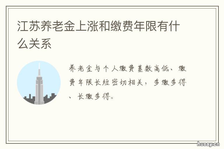 江苏养老金上涨和缴费年限有什么关系 江苏养老金增加