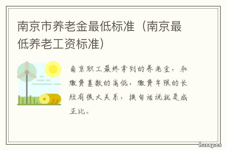 南京市养老金最低标准 南京职工养老金最低标准