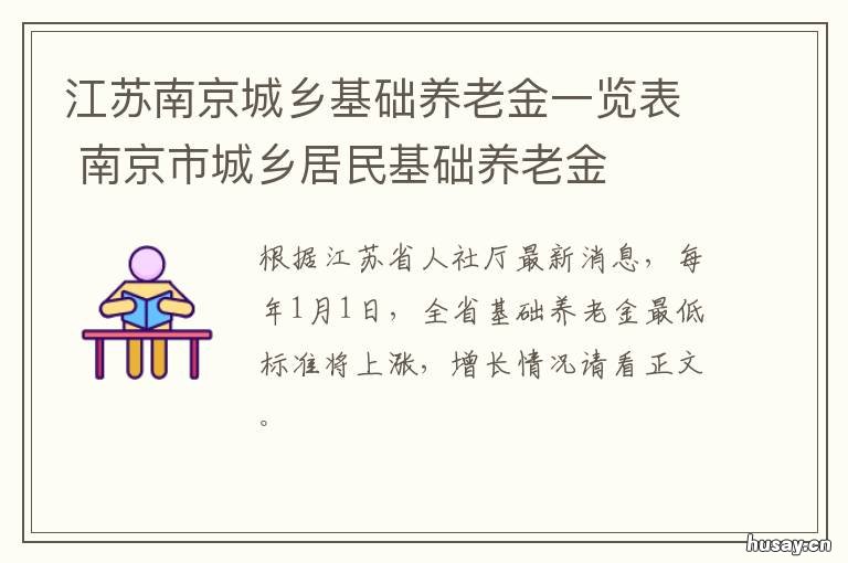 江苏南京城乡基础养老金一览表 南京城镇职工养老保险政策