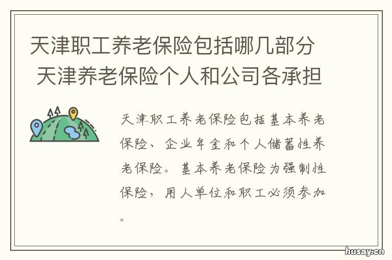 天津职工养老保险包括哪几部分 天津职工养老保险缴费标准