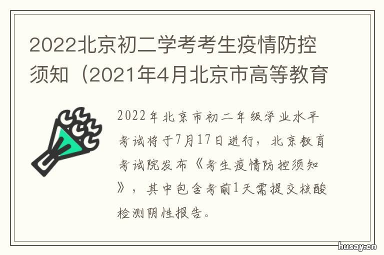 2022北京初二学考考生疫情防控须知 2021年北京初二小中考