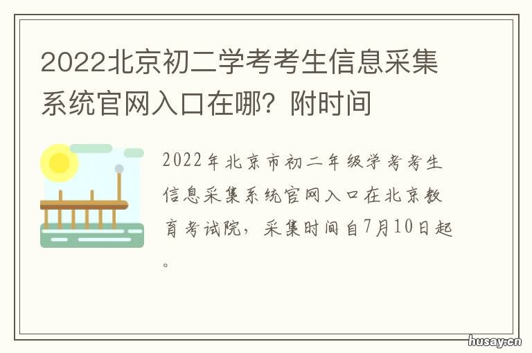 2022北京初二学考考生信息采集系统官网入口在哪？附时间 2022年北京市中考时间