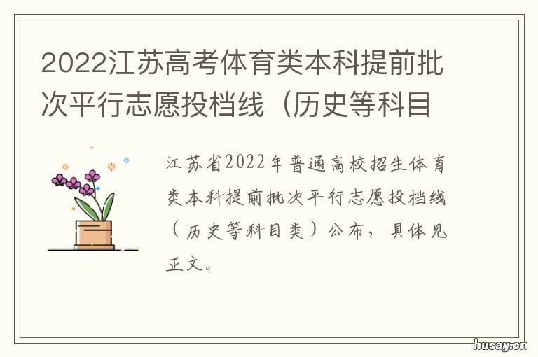 2022江苏高考体育类本科提前批次平行志愿投档线 江苏2021体育高考