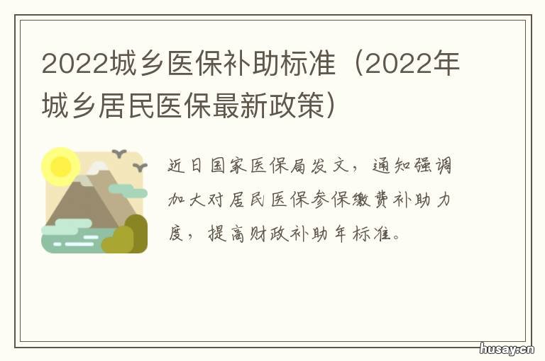 2022城乡医保补助标准 2022城乡医保补助标准是多少钱
