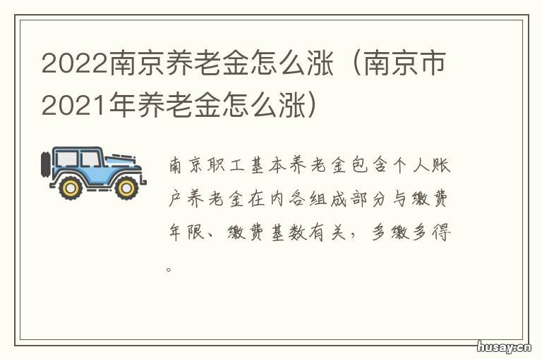 2022南京养老金怎么涨 2021年南京退休养老金上调政策