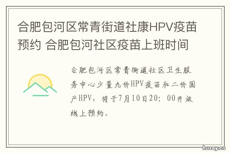 合肥包河区常青街道社康HPV疫苗预约 合肥包河区常青街道社区电话