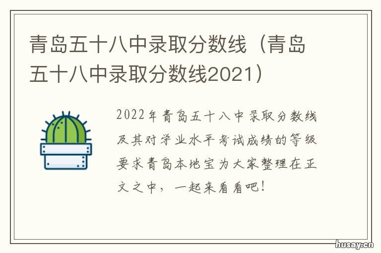 青岛五十八中录取分数线 青岛五十八中录取分数是多少