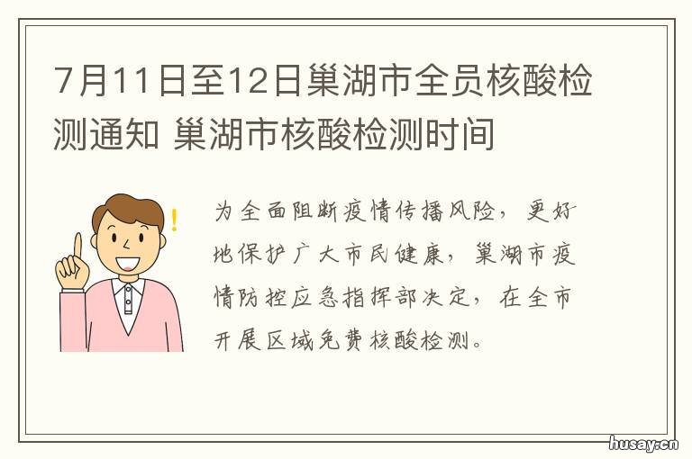 7月11日至12日巢湖市全员核酸检测通知 7月11日至12日巢湖市全民核酸