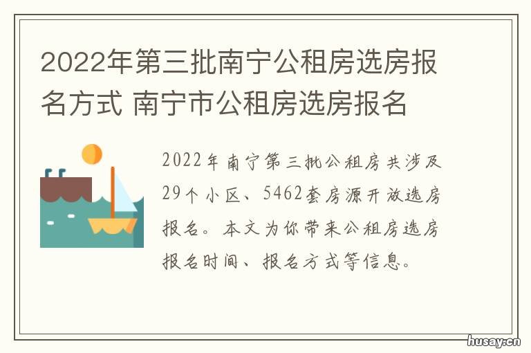 2022年第三批南宁公租房选房报名方式 南宁2021第二批公租房