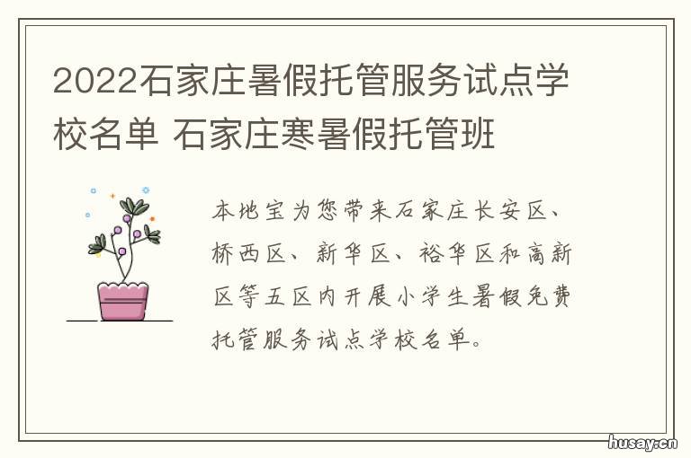 2022石家庄暑假托管服务试点学校名单 石家庄寒暑假托管班
