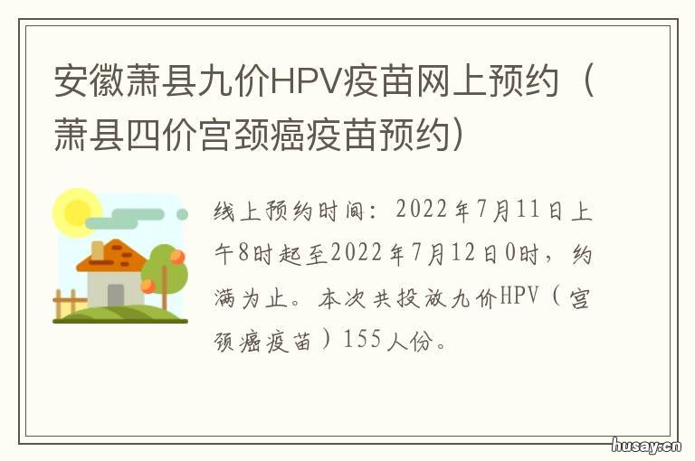 安徽萧县九价HPV疫苗网上预约 安徽萧县九价hpv疫苗网上预约