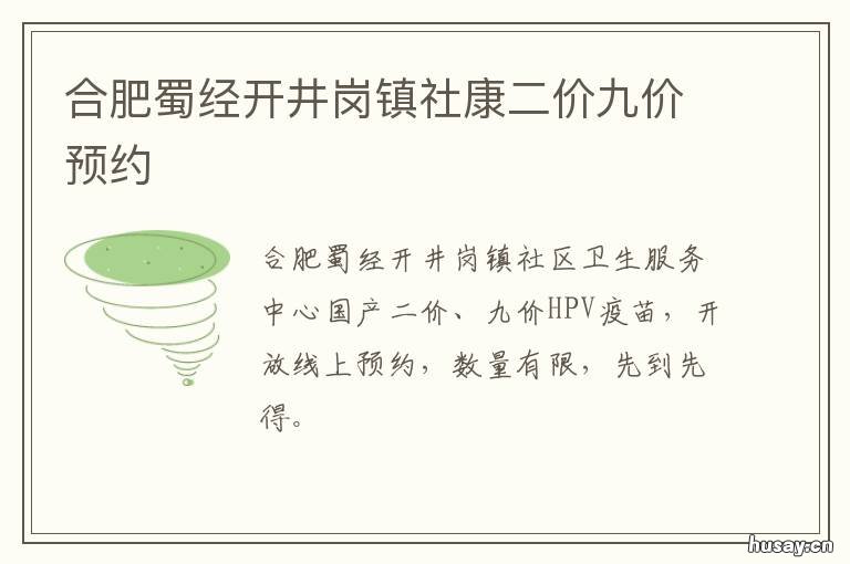 合肥蜀经开井岗镇社康二价九价预约
