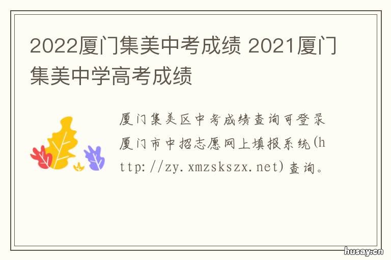 2022厦门集美中考成绩 厦门集美中学2021中考
