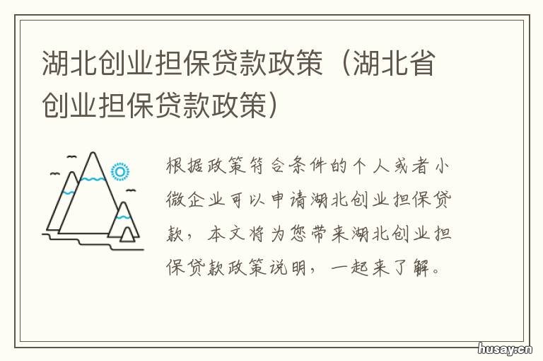湖北创业担保贷款政策 湖北省创业担保贷款管理办法