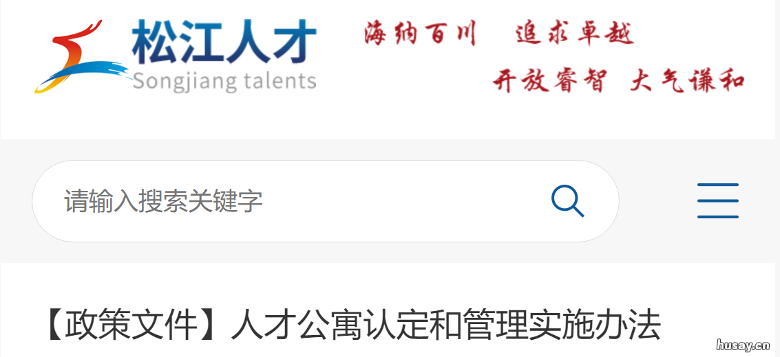 松江区人才公寓认定和管理实施办法 松江人才公寓申请条件