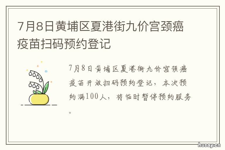 7月8日黄埔区夏港街九价宫颈癌疫苗扫码预约登记 黄埔区夏港街道