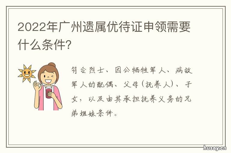 2022年广州遗属优待证申领需要什么条件? 2022年广州遗属优待证发放时间