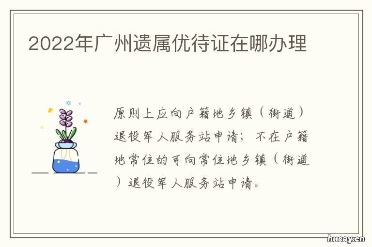 2022年广州遗属优待证在哪办理 2022年广州遗属优待证办理