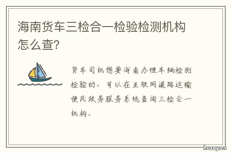海南货车三检合一检验检测机构怎么查？ 大货车三检合一