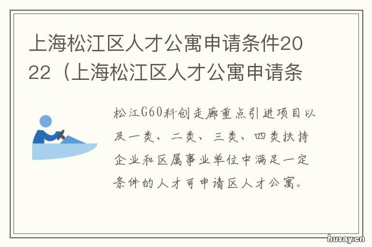 上海松江区人才公寓申请条件2022