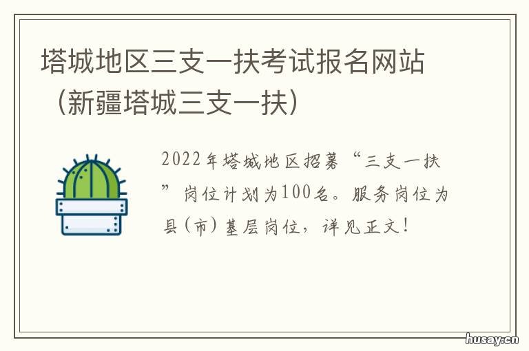 塔城地区三支一扶考试报名网站 新疆克州三支一扶考试真题