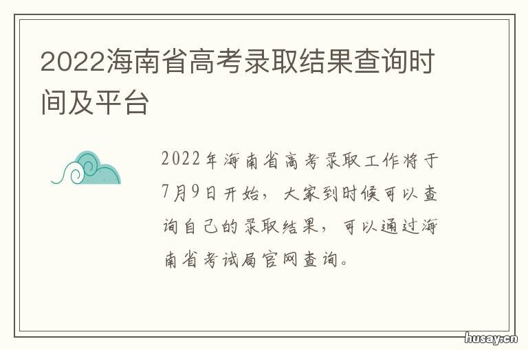 2022海南省高考录取结果查询时间及平台 2021海南省高考录取结果
