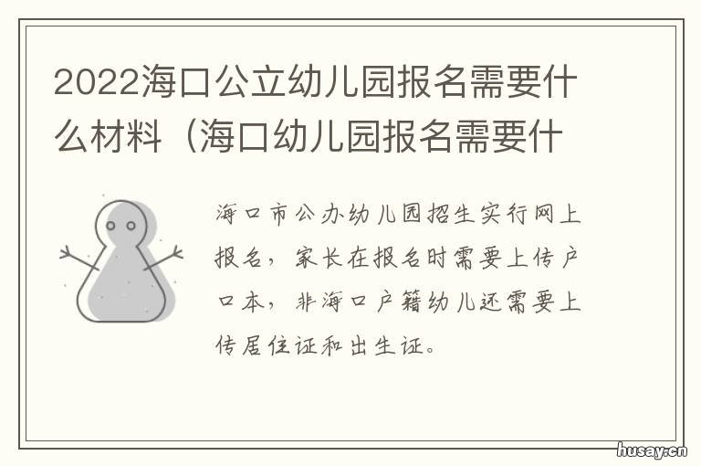 2022海口公立幼儿园报名需要什么材料 海口公立幼儿园报名条件2020
