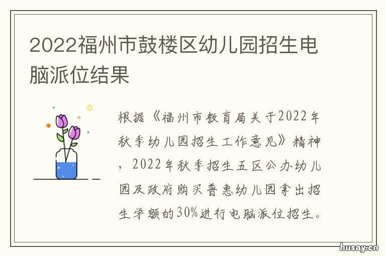 2022福州市鼓楼区幼儿园招生电脑派位结果 福州鼓楼区童心幼儿园