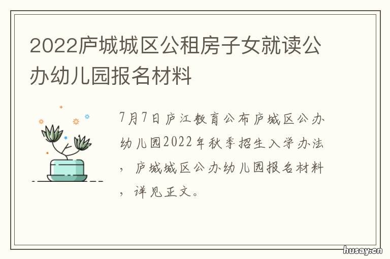 2022庐城城区公租房子女就读公办幼儿园报名材料 庐江公租房多少钱一平方